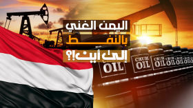 اليمن من اغنى دول الشرق الأوسط في النفط ... والحرب عليها أكبر دليل على ذلك
