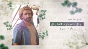 شهداء الميدان | الشهيد المجاهد جلال أحمد ضيف الله الجلال (صدق عند اللقاء) - الجزء الأول