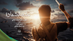 عشقنا الشهادة | عيسى الليث - عبدالسلام الطالبي 1447هـ