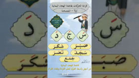 قاعدة_الهجاء_اليمانية_الفتحة