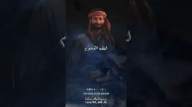 زامل   {فسبحانه من اخزاهم}