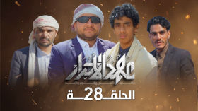 مسلسل عهد الاحرار 💚 الحلقة 28 🟢