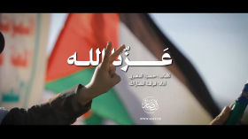 عزنا الله | فرقة أنصار الله 1447هـ