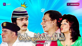 مسرحية شاهد ماشفش حاجة | عادل إمام - عمر الحريري | كاملة