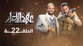 مسلسل عهد الاحرار 💛 الحلقة 22 🟡 | صالح المطري قيس السماوي عبدالله الكميم | مسلسلات رمضان 2026