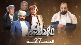 مسلسل عهد الاحرار 💚 الحلقة 27 🟢