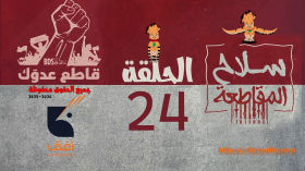 الحلقة    الرابعة والعشرون  من مسلسل_سلاح_المقاطعة إنتاج مؤسسة أفق للإنتاج الفني والإعلامي