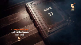 الحلقة  السابعة والعشرون من المسلسل الكرتوني  الكيان الموقت الجزء الثاني