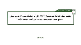 مشاهد حطام الطائرة الأمريكية MQ_9 التي تم إسقاطها بصاروخ أرض جو محلي الصنع بمحافظة مأرب 31-03-2025م