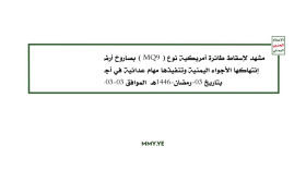 📽️ مشاهد إسقاط طائرة MQ9 الأمريكية بصاروخ أرض-جو محلي الصنع أثناء تنفيذها مهام عدائية في أجواء الحديدة 2025/03/03م