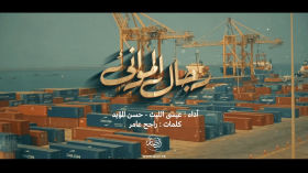 رجال الموانئ | عيسى الليث - حسن المؤيد 1447هـ