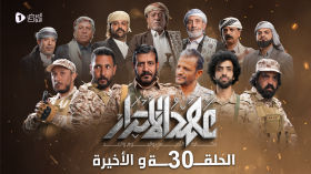 مسلسل عهد الاحرار 💛 الحلقة 30 والأخيرة 🟡